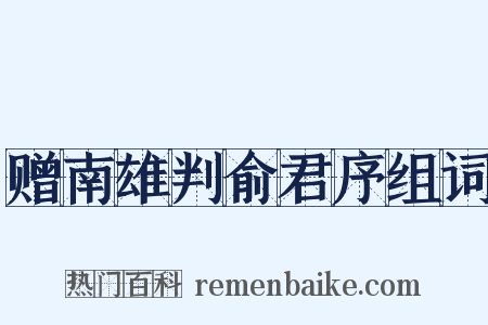 赠南雄判俞君序组词是什么意思的图片